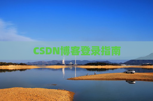 CSDN博客登录指南